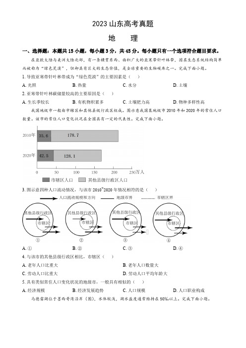 2023年新高考山东卷地理高考真题(含解析)