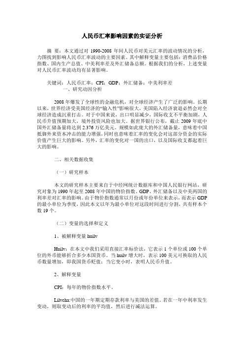 人民币汇率影响因素的实证分析