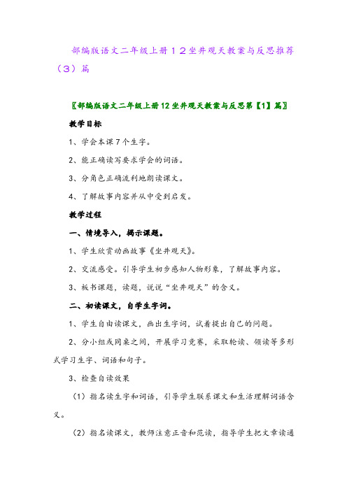 部编版语文二年级上册12坐井观天教案与反思推荐(3)篇