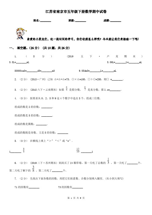 江苏省南京市五年级下册数学期中试卷