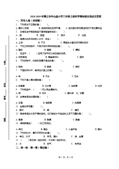 2018-2019年镇江市中山路小学三年级上册科学模拟期末测试无答案