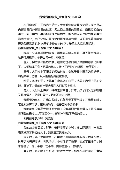 我爱我的家乡_关于家乡作文350字