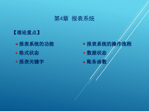 《会计信息系统》第4章【(吕志明)会计信息系统】