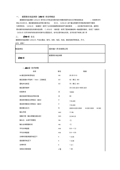 《JCQ-3》避雷器在线监测器检验报告