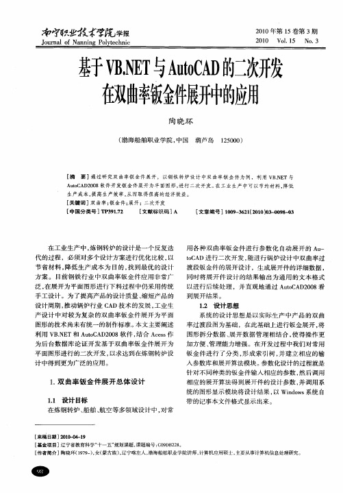 基于VB.NET与AutoCAD的二次开发在双曲率钣金件展开中的应用