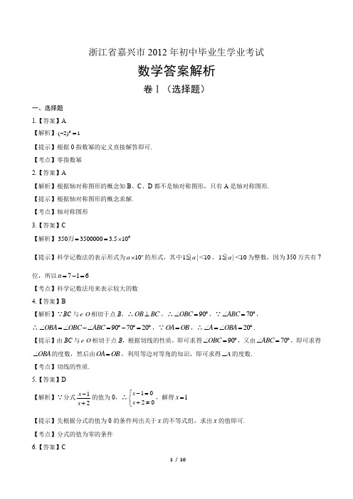 2012年浙江省嘉兴市中考数学试卷-答案