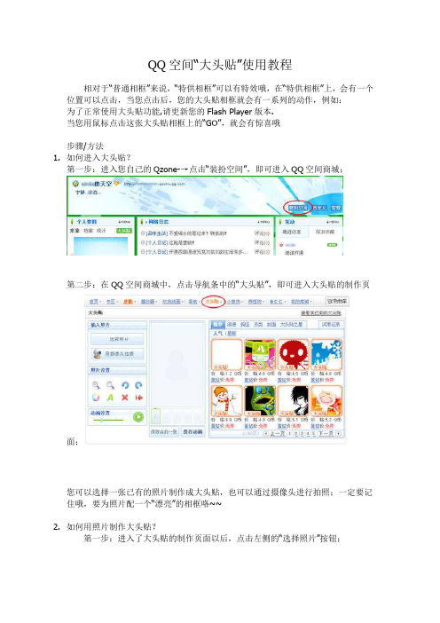 QQ空间“大头贴”使用教程