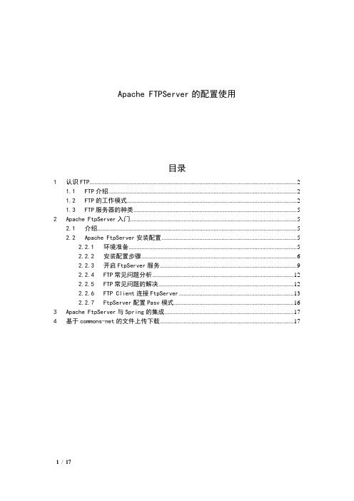 Apache FTPServer的配置使用.