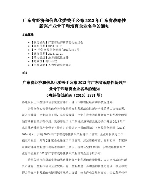 广东省经济和信息化委关于公布2013年广东省战略性新兴产业骨干和培育企业名单的通知