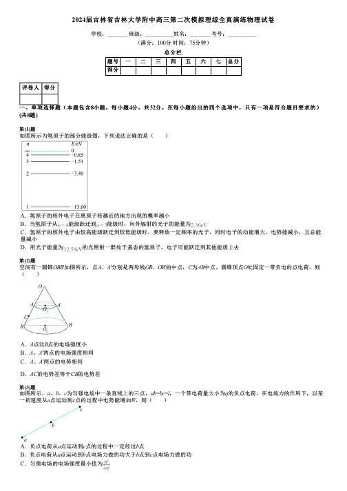 2024届吉林省吉林大学附中高三第二次模拟理综全真演练物理试卷