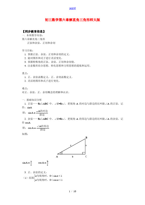 九年级数学第六章解直角三角形师大版知识精讲