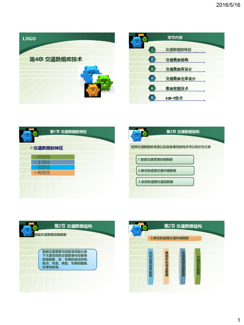 智能交通系统 第4章-交通数据库技术