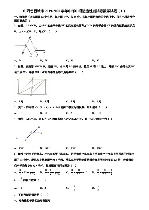 山西省晋城市2019-2020学年中考中招适应性测试卷数学试题(1)含解析