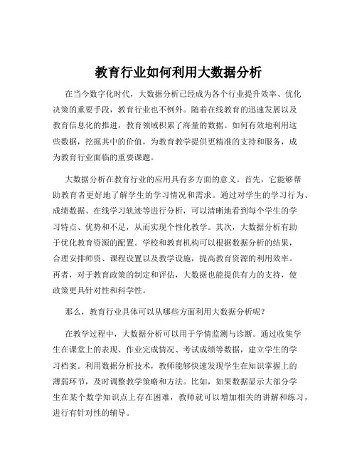 教育行业如何利用大数据分析