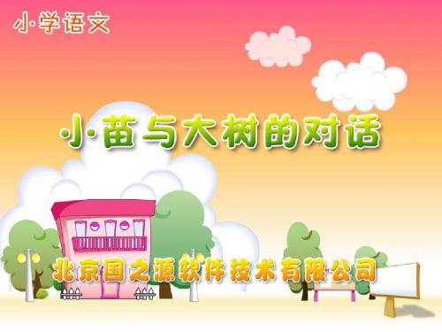 新课标人教版小学五年级语文上册：人教版语五上小苗与大树的对话PPT、优质教学课件