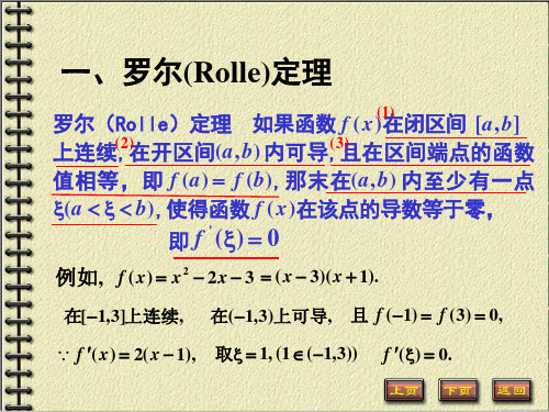 数学分析第六章微分中值定理及其应用课件1