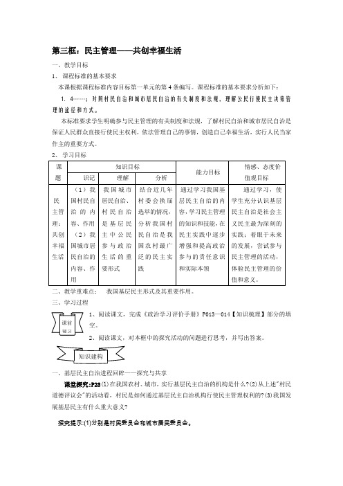 2017-2018学年高中政治(人教版)必修二2.3民主管理——共创幸福生活 教案Word版