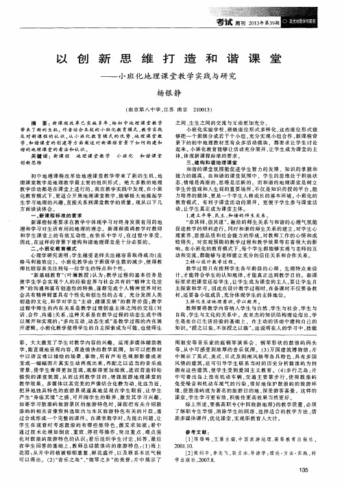 以创新思维打造和谐课堂——小班化地理课堂教学实践与研究