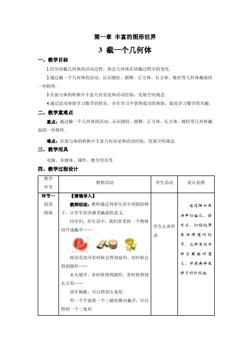 北师大版七年级数学上册《截一个几何体 》示范课教学设计