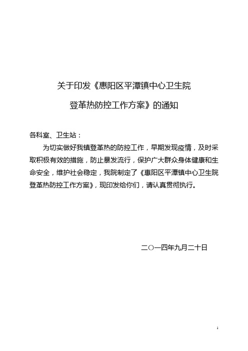 平潭镇中心卫生院登革热防控方案.doc