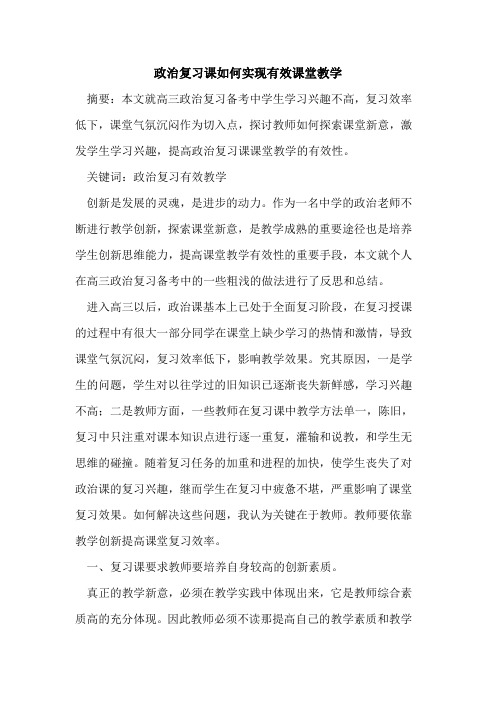 政治复习课如何实现有效课堂教学论文