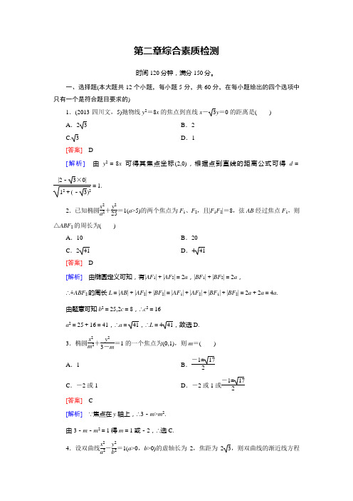 【成才之路】2014-2015高中数学人教A版选修2-1：综合素质检测2章[来源：学优高考网154624]