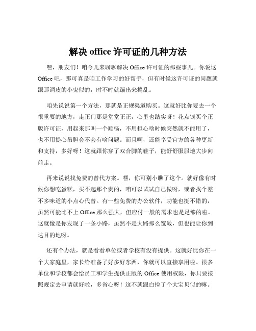 解决office许可证的几种方法