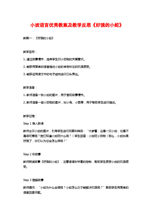 小班语言优秀教案及教学反思《好饿的小蛇》