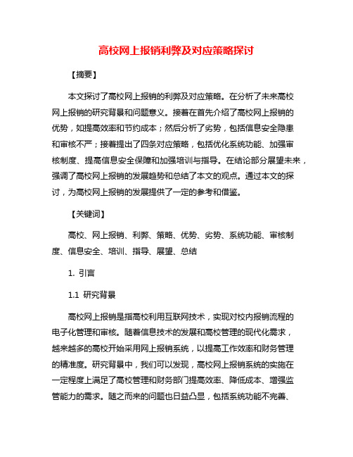 高校网上报销利弊及对应策略探讨