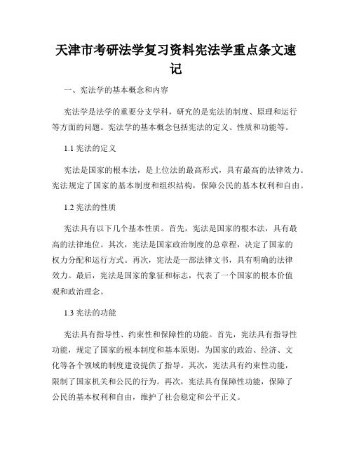 天津市考研法学复习资料宪法学重点条文速记