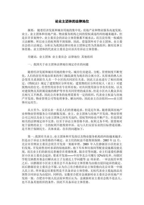 论业主团体的法律地位