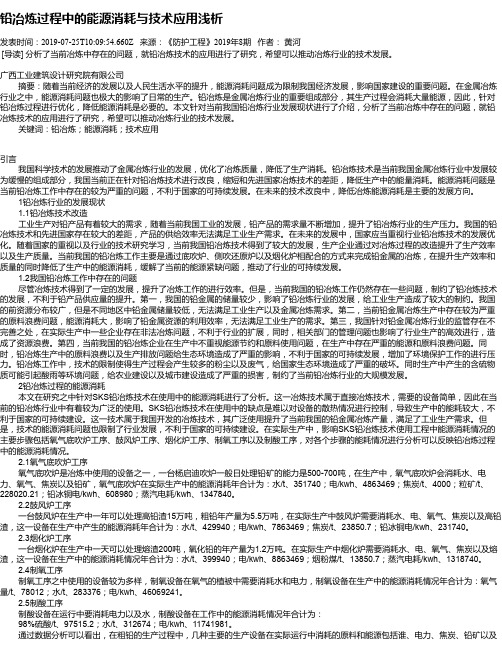 铅冶炼过程中的能源消耗与技术应用浅析