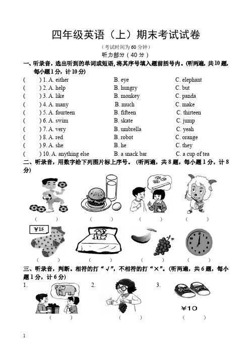 译林版四年级上册英语期末试卷(含听力材料)