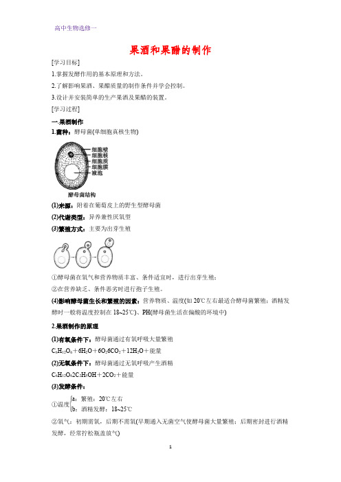 高中生物选修一学案12：1.1 果酒和果醋的制作