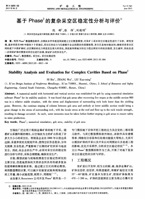 基于Phase2的复杂采空区稳定性分析与评价