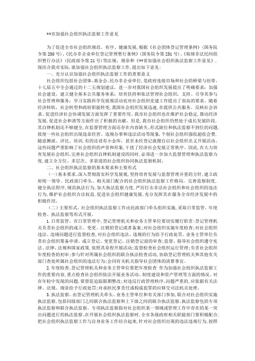 加强社会组织执法监察工作意见