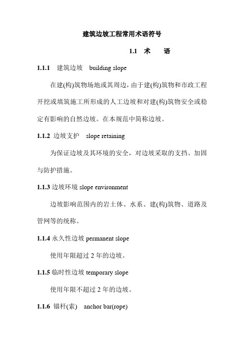 建筑边坡工程常用术语符号