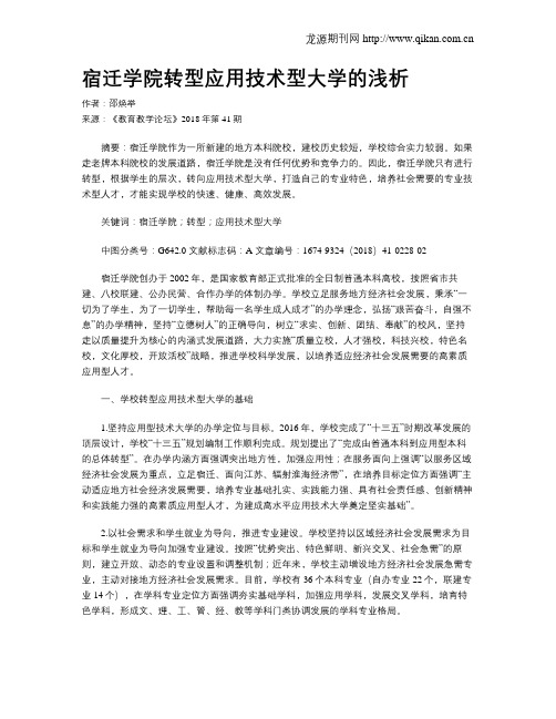 宿迁学院转型应用技术型大学的浅析