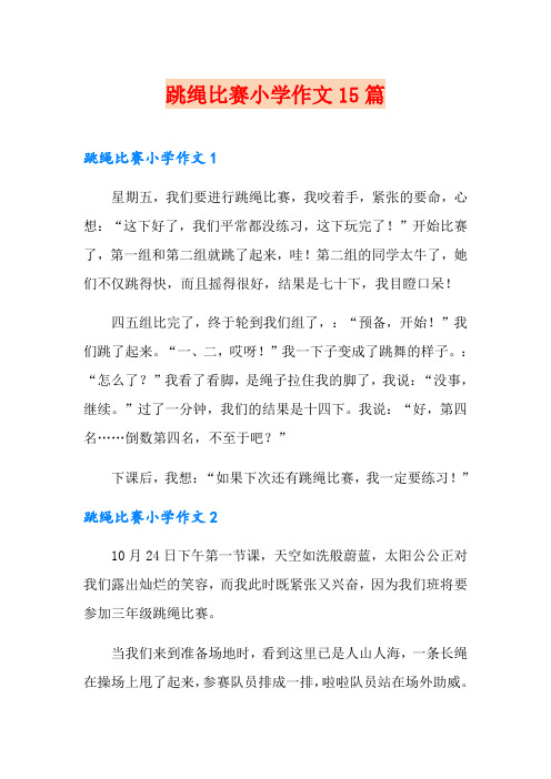 跳绳比赛小学作文15篇