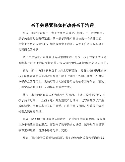 亲子关系紧张如何改善亲子沟通