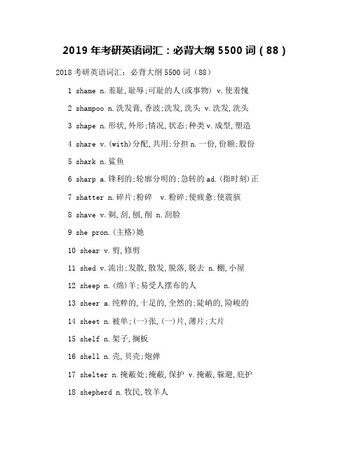 2019年考研英语词汇：必背大纲5500词(88)