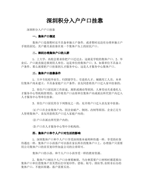 深圳积分入户户口挂靠