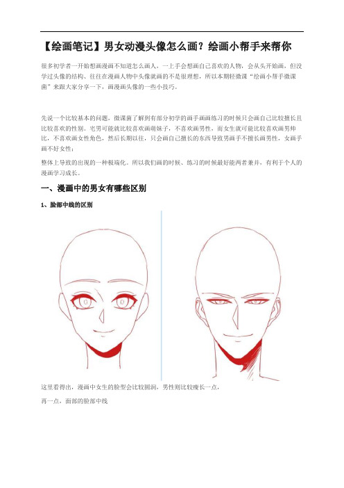 【绘画笔记】男女动漫头像怎么画？绘画小帮手来帮你