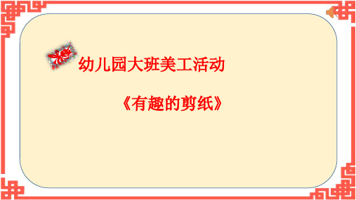 《有趣的剪纸》幼儿园大班艺术PPT课件