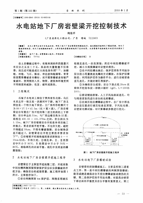 水电站地下厂房岩壁梁开挖控制技术