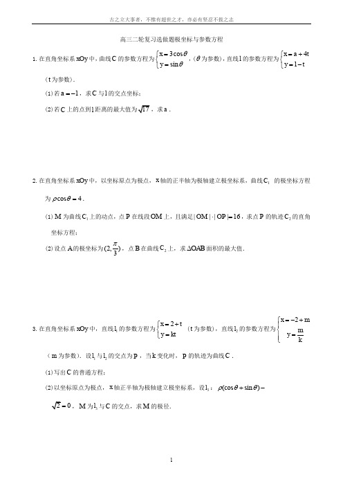 2018高三二轮复习极坐标与参数方程专题学案