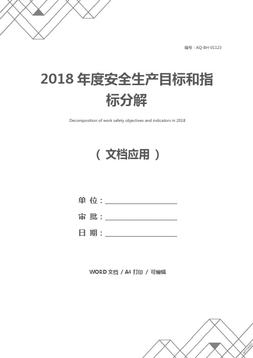 2018年度安全生产目标和指标分解