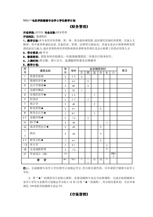 上海电机学院辅修专业学士学位教学计划.docx