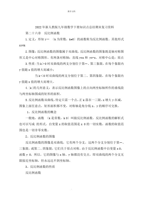 新人教版九级数学下册知识点总结期末复习资料