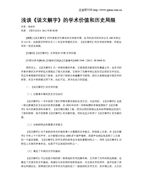 浅谈《说文解字》的学术价值和历史局限